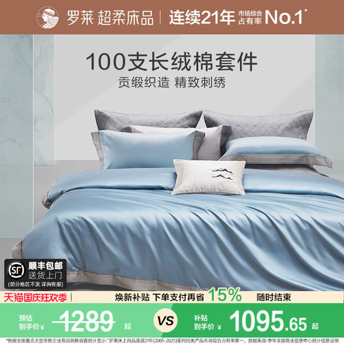 罗莱家纺100支长绒棉轻奢四件套