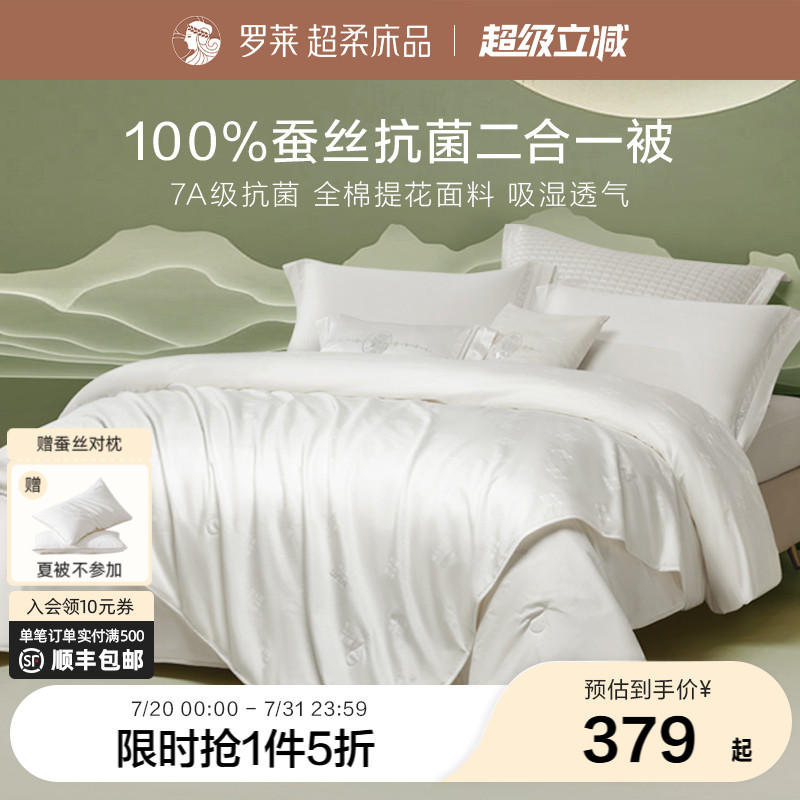 罗莱家纺100蚕丝春秋被子母被二合一四季通用夏凉被空调被芯结婚