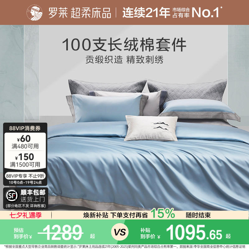 罗莱家纺高奢100支长绒棉四件套纯棉轻奢床上用品全棉被套床单