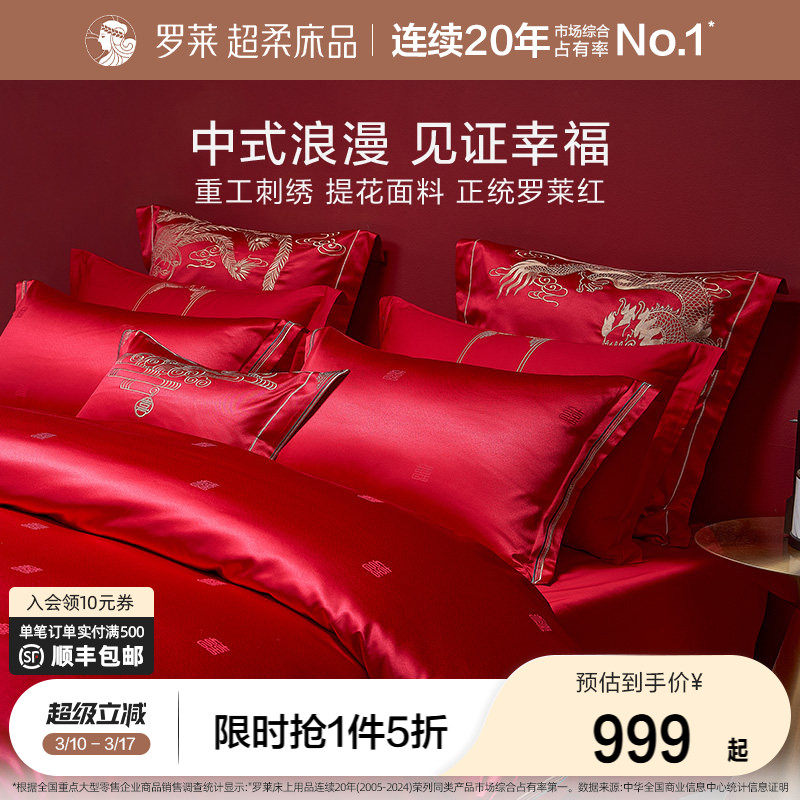 罗莱家纺结婚四件套床上用品大红色婚庆床单被套婚嫁喜被六件套