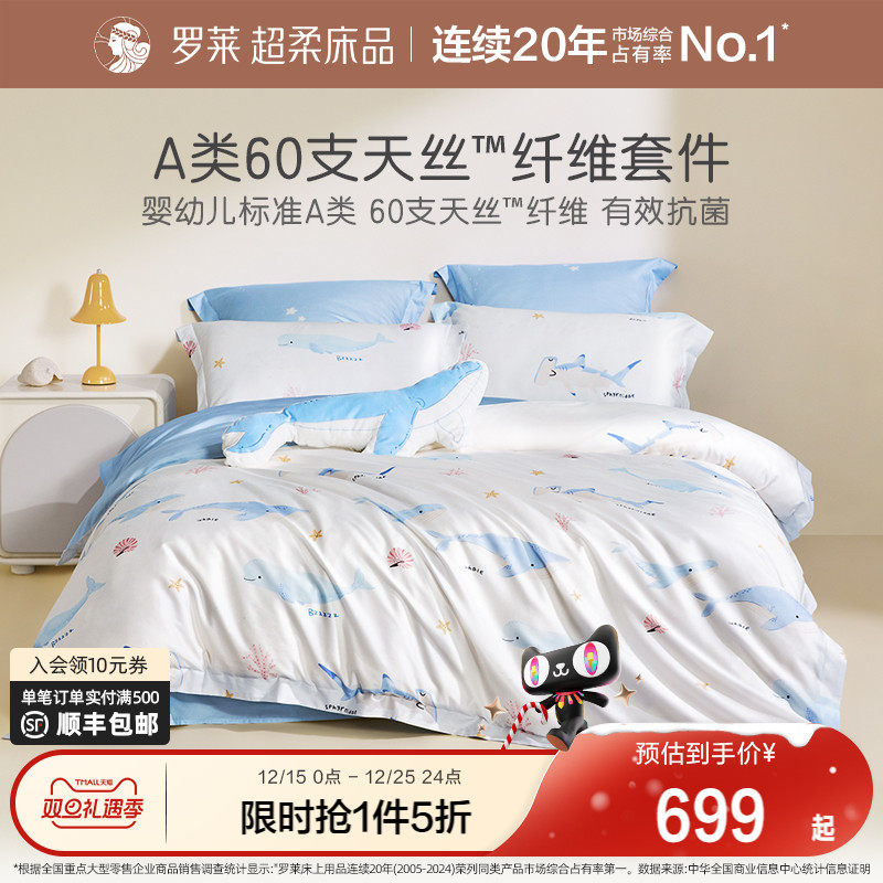 罗莱家纺儿童a类2025新款天丝四件套床单被套被罩三件套冰丝套件