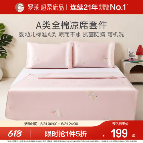 罗莱可水洗全棉凉席夏季A类儿童