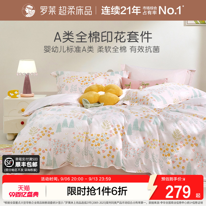 罗莱家纺全棉斜纹秋冬三/四件套图片
