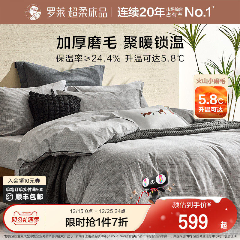 罗莱家纺25秋冬新品床上用品磨毛纯棉加厚床单被套全棉被罩四件套