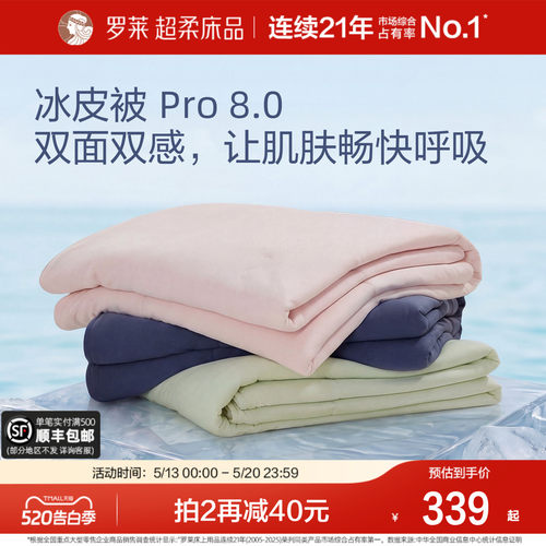 罗莱夏凉被冰皮被8.0速干凉感A类
