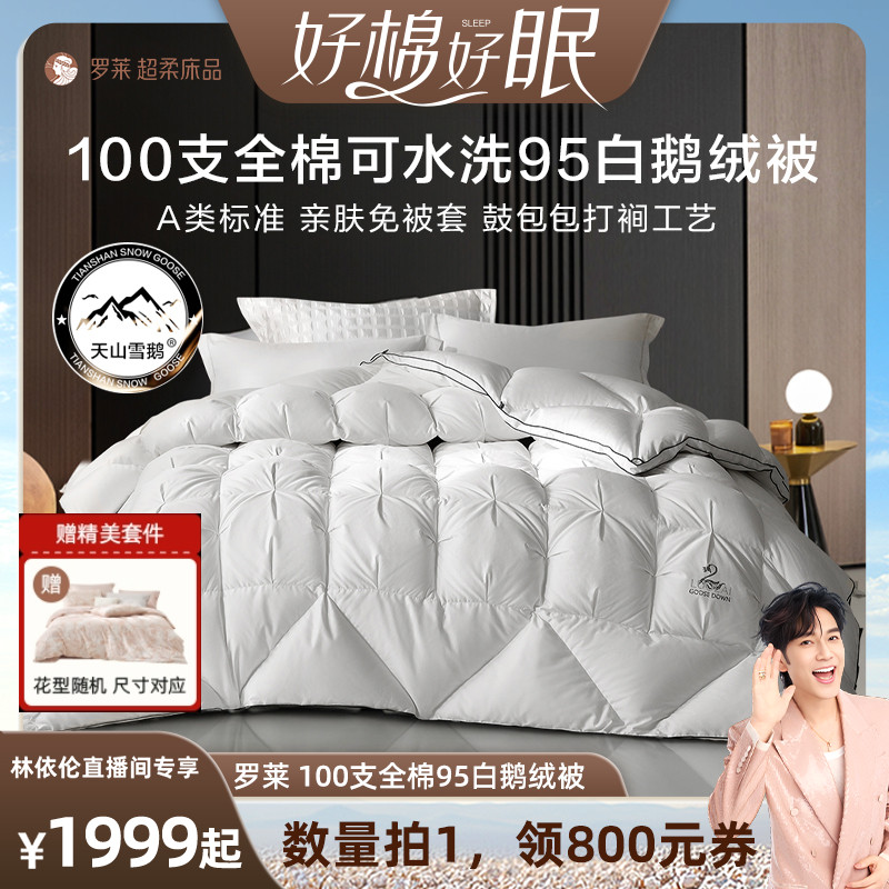罗莱100s全棉可水洗95白鹅绒被子