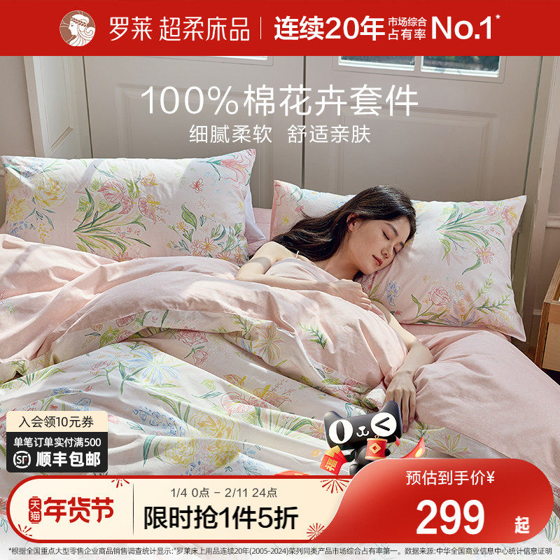 罗莱家纺秋冬新品全棉被套被罩床单套件学生宿舍100棉三四件套
