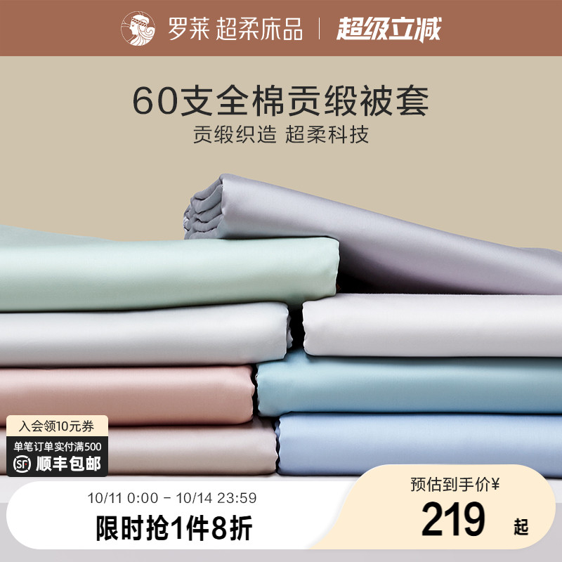罗莱家纺60支全棉贡缎单被套单件纯棉全棉学生宿舍单人床被罩单件