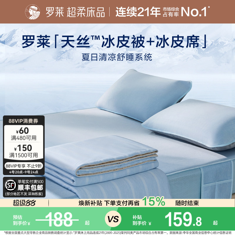 罗莱家纺冰皮夏凉四件套母婴级A类抗菌凉席可机洗席子空调被夏被