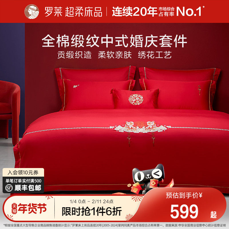 罗莱家纺床上用品结婚全棉贡缎床单被套大红色婚庆喜被四件套,床上用品,婚庆床品套件,淘宝优惠券,粉丝福利购,淘宝优惠卷