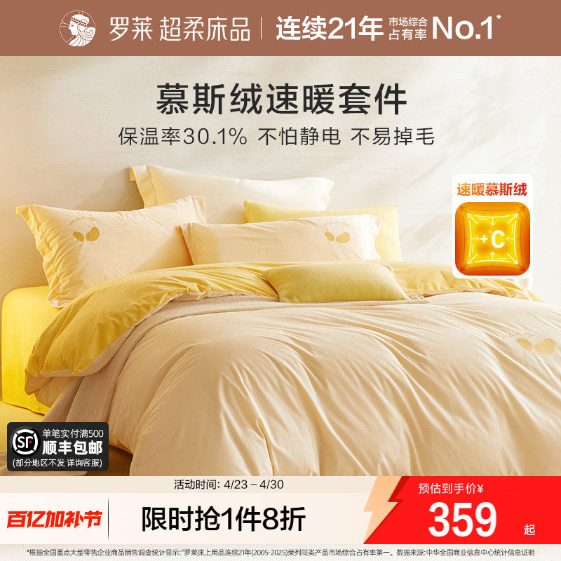 罗莱家纺慕斯绒四件套冬季加厚法兰绒套件牛奶绒珊瑚绒床单被套