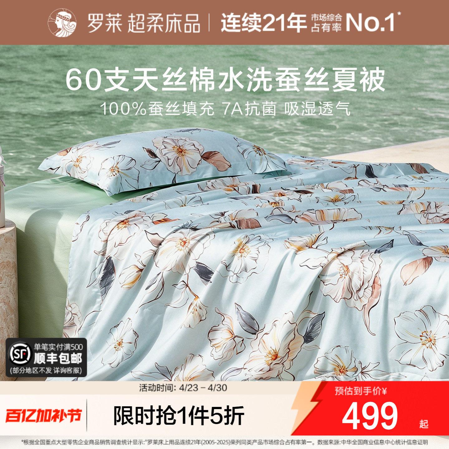 罗莱家纺100%蚕丝被夏凉被四件套60支天丝棉A类抗菌空调被可机洗