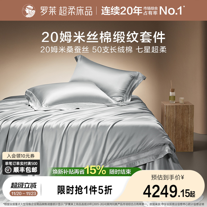 罗莱家纺秋冬新品真丝桑蚕丝轻奢床单被套双人床四件套
