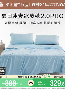 罗莱冰皮毯空调毯夏凉毯子可机洗