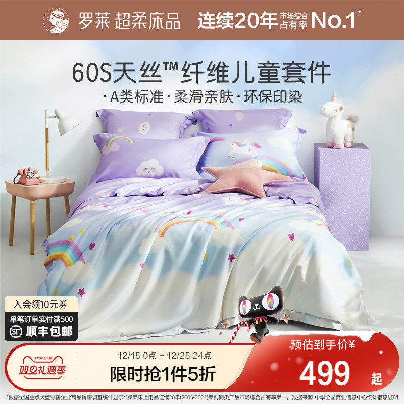 罗莱家纺夏季儿童床品天丝凉感60支婴幼儿四件套女孩被套床单床笠