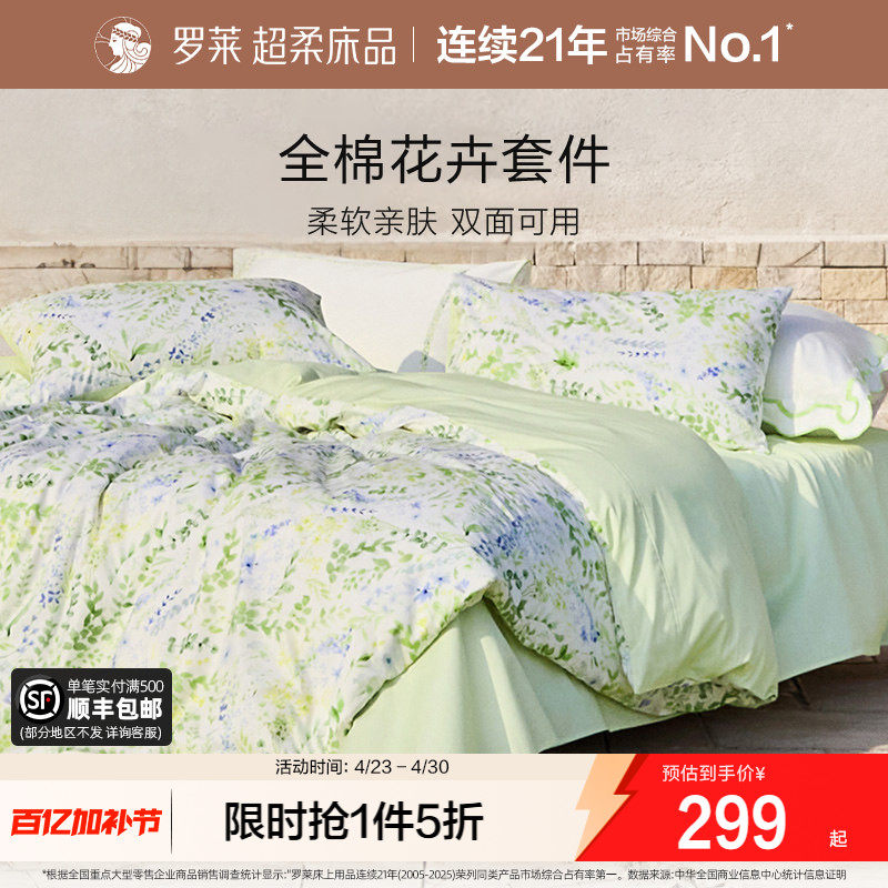罗莱家纺全棉纯棉三件套床单被套被罩双人床1.8m床上用品四件套