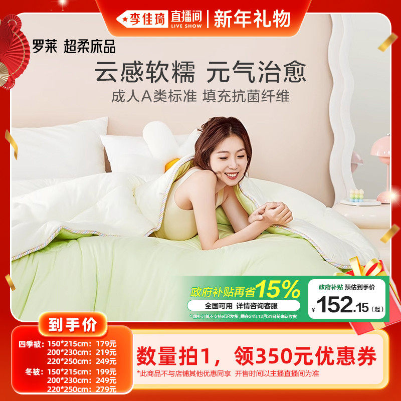 【李佳琦新年礼物专场】罗莱被芯十孔纤维被A类抗菌四季被冬被