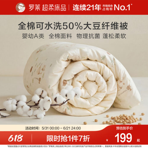 罗莱儿童A类全棉抗菌亲肤大豆被