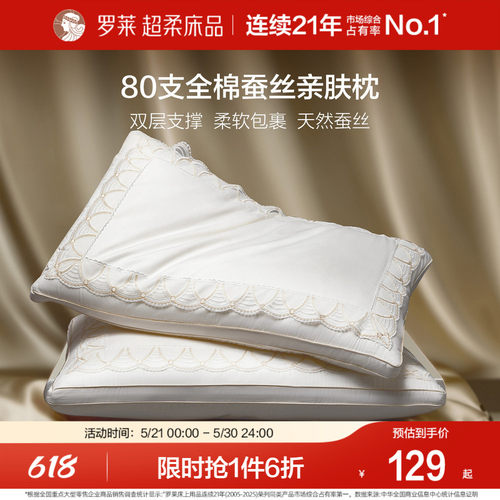 罗莱80S全棉蚕丝亲肤枕