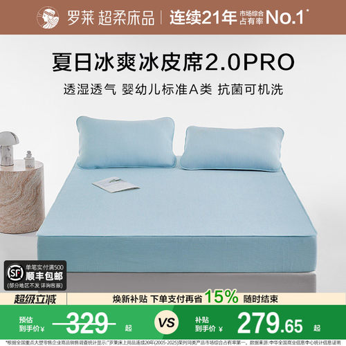 罗莱冰皮软凉席可机洗婴幼儿A类
