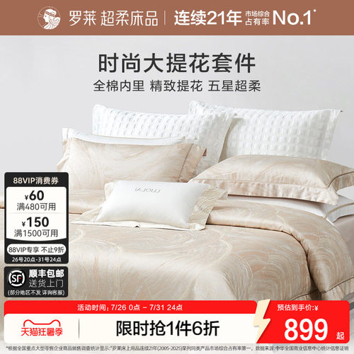 罗莱四件套轻奢提花高级感