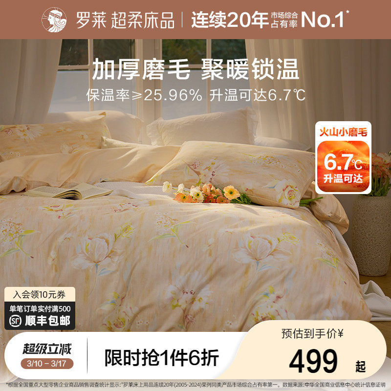 罗莱家纺秋冬床上用品磨毛纯棉加厚床单被套学生全棉被罩四件套