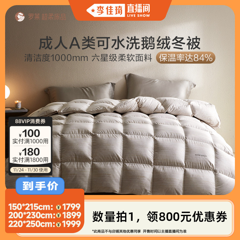 【李佳琦直播间】罗莱家纺鹅绒被可水洗A类阻螨加厚蓬松保暖冬被