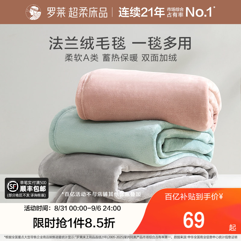 罗莱家纺秋冬加厚保暖学生沙发毯毛毯双人床床单绒毯盖毯法兰绒毯图片