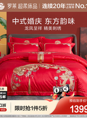 罗莱家纺龙凤婚庆八件套大红色绣花床单被套被罩结婚高档床上用品