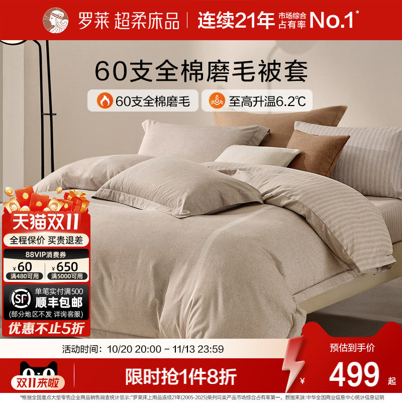 罗莱家纺U易套全棉磨毛纯棉床品60支超柔加厚单件u拉链被套被罩