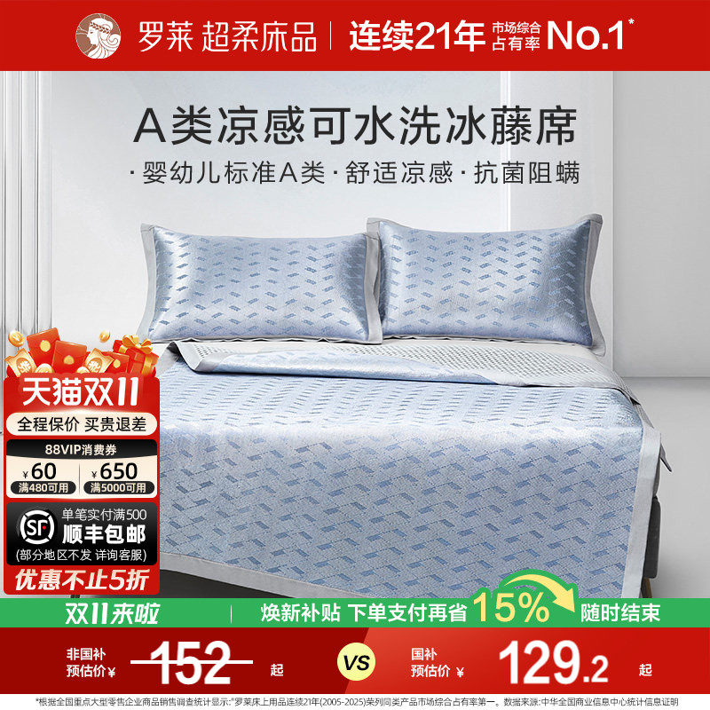 罗莱家纺凉席夏天夏季A类免水洗凉感可折叠双人床冰藤席席子