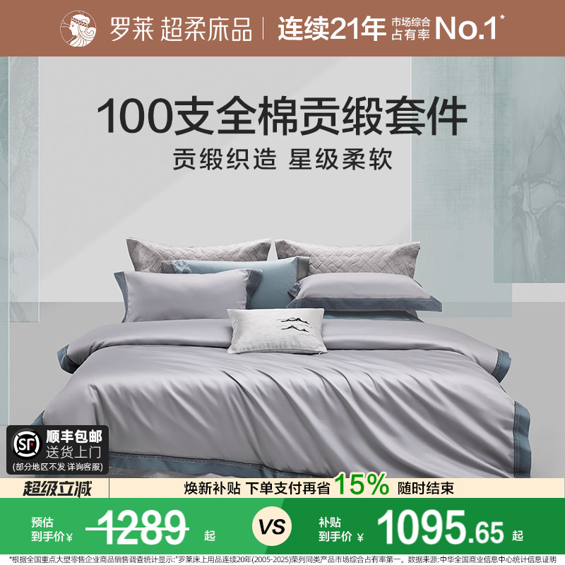 罗莱家纺100S四件套轻奢高级感全纯棉床单被套长绒棉贡缎高端床品