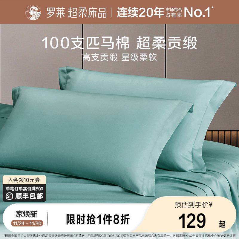 罗莱100支匹马棉枕套一对装