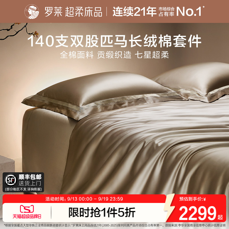 罗莱140支长绒棉四件套高级图片