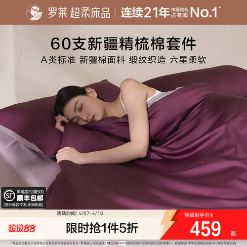 罗莱家纺新品60支全棉贡缎四件套