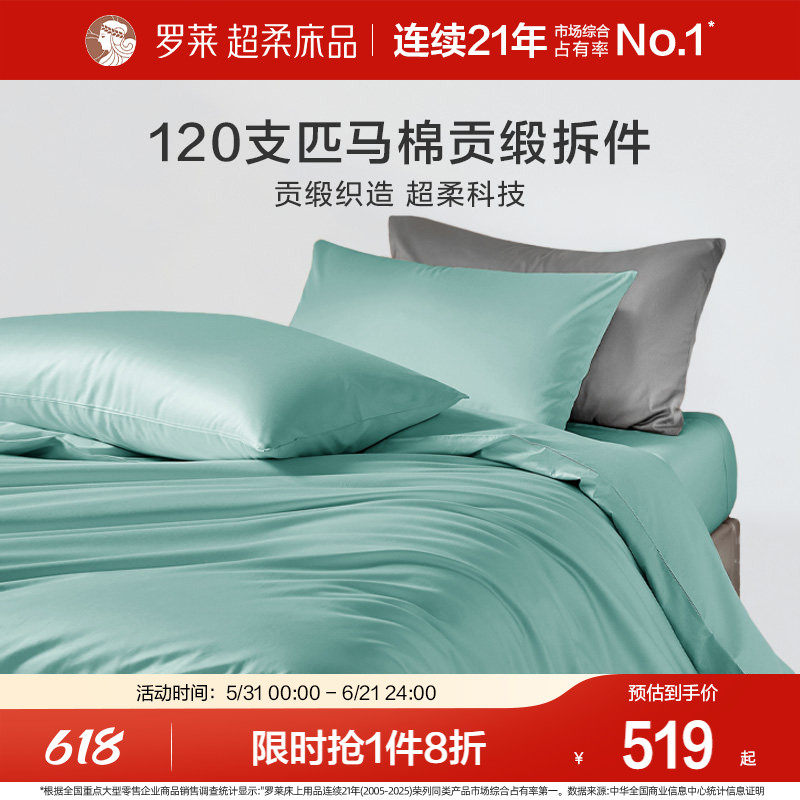 罗莱家纺120支匹马棉纯棉贡缎超柔全棉被套单件纯色裸睡被单被罩