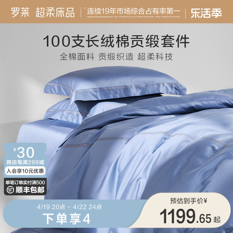 罗莱100支贡缎四件套床上用品