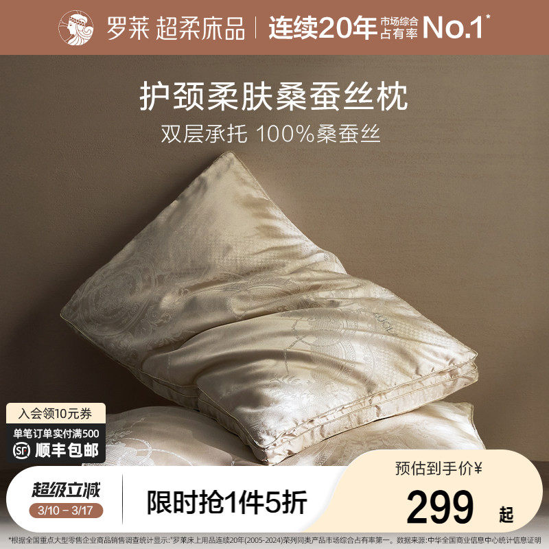 罗莱家纺新品桑蚕丝枕头成人可水洗护颈椎睡眠家用蚕丝枕芯