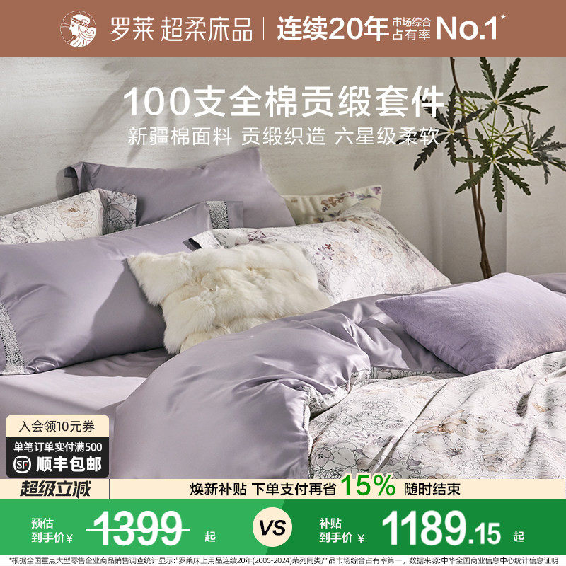 罗莱家纺100支新疆棉四件套全棉贡缎床单双人床套件床上用品