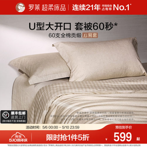 罗莱U易套60支全棉超柔套件