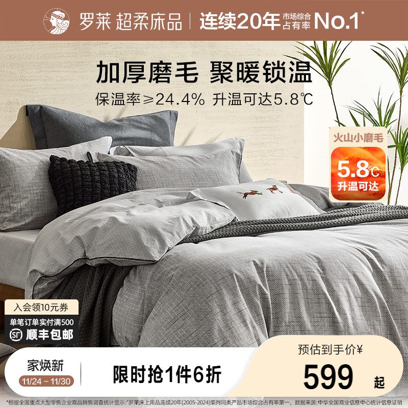 罗莱家纺25秋冬新品床上用品磨毛纯棉加厚床单被套全棉被罩四件套