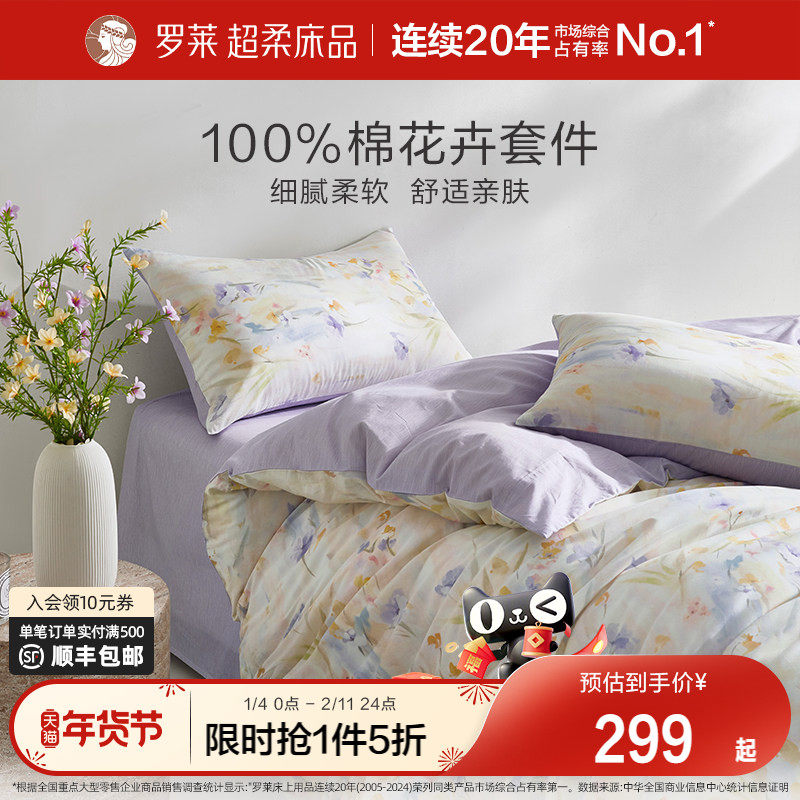 罗莱家纺26新品床品三件套全棉纯棉被套被罩床单套件宿舍四件套