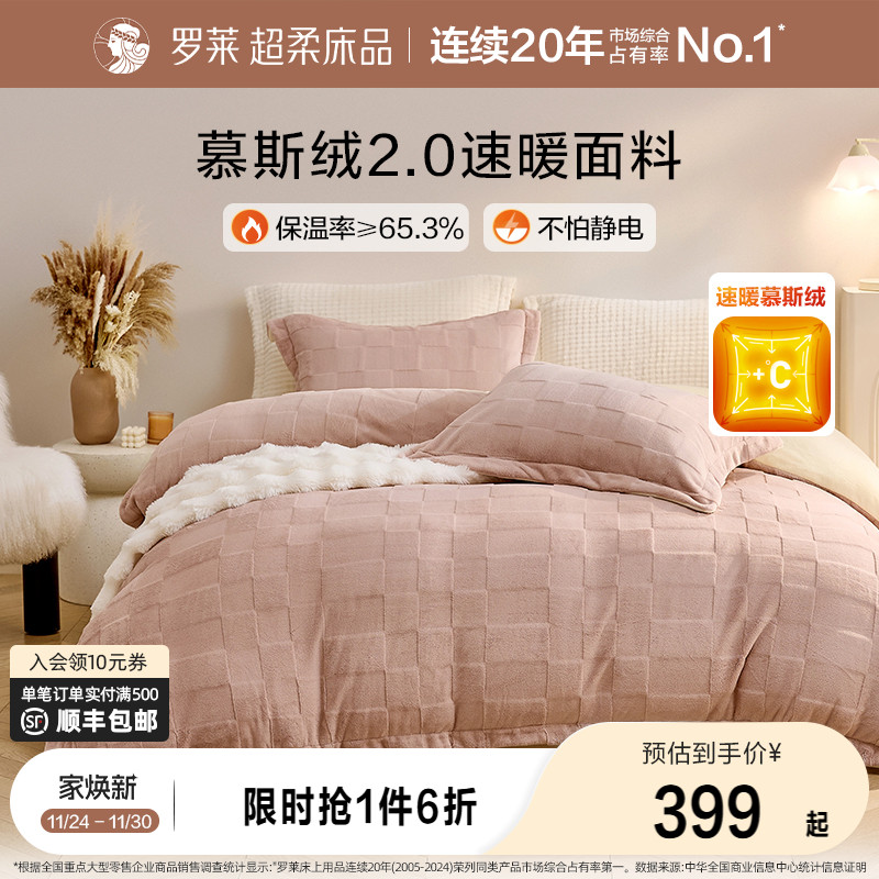 罗莱慕斯绒加厚保暖四件套