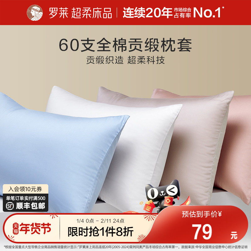 罗莱家纺60支全棉枕套拆单件纯棉全棉学生宿舍单人床单件单卖枕套,床上用品,枕套,淘宝优惠券,粉丝福利购,淘宝优惠卷