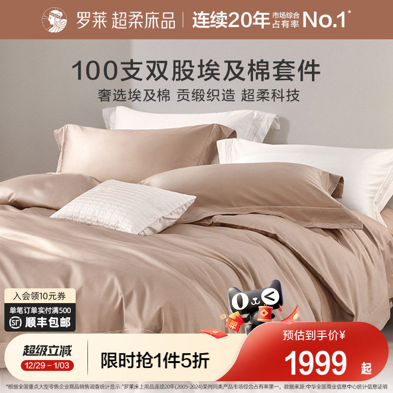 罗莱家纺床上用品全棉纯棉100支双股埃及棉高档被套床单四件套
