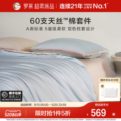 罗莱60支兰精天丝棉凉感套件