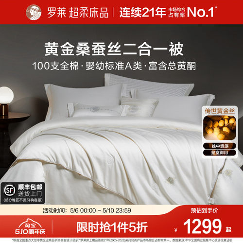 罗莱桑蚕丝100%长丝绵二合一被