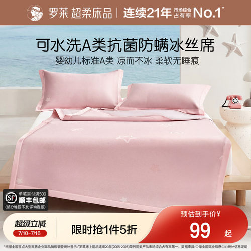 罗莱凉席可水洗冰丝席儿童A类