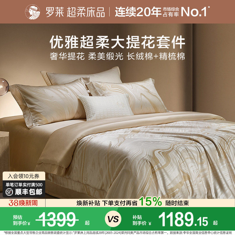 罗莱家纺秋冬新品床上用品100支高支贡缎提花被套轻奢家居四件套