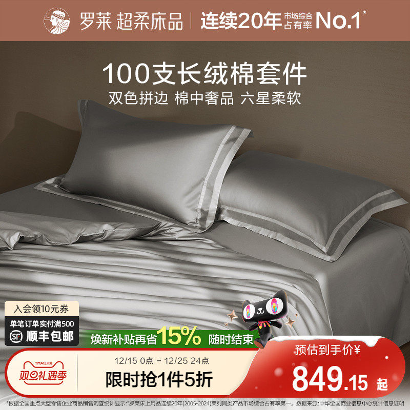 罗莱轻奢四件套100支匹马棉